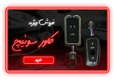 فروش ویژه کاور سوییچ